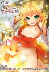 Kitsune Musume no Ecchi na Oyado - きつね娘のエッチなお宿 第一話 恩返しで新米女将!?お宿を守るエッチなサービス